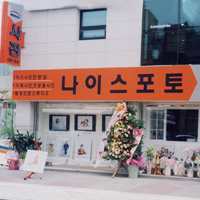 나이스포토