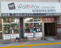 늑대와여우 컴퓨터 감정점