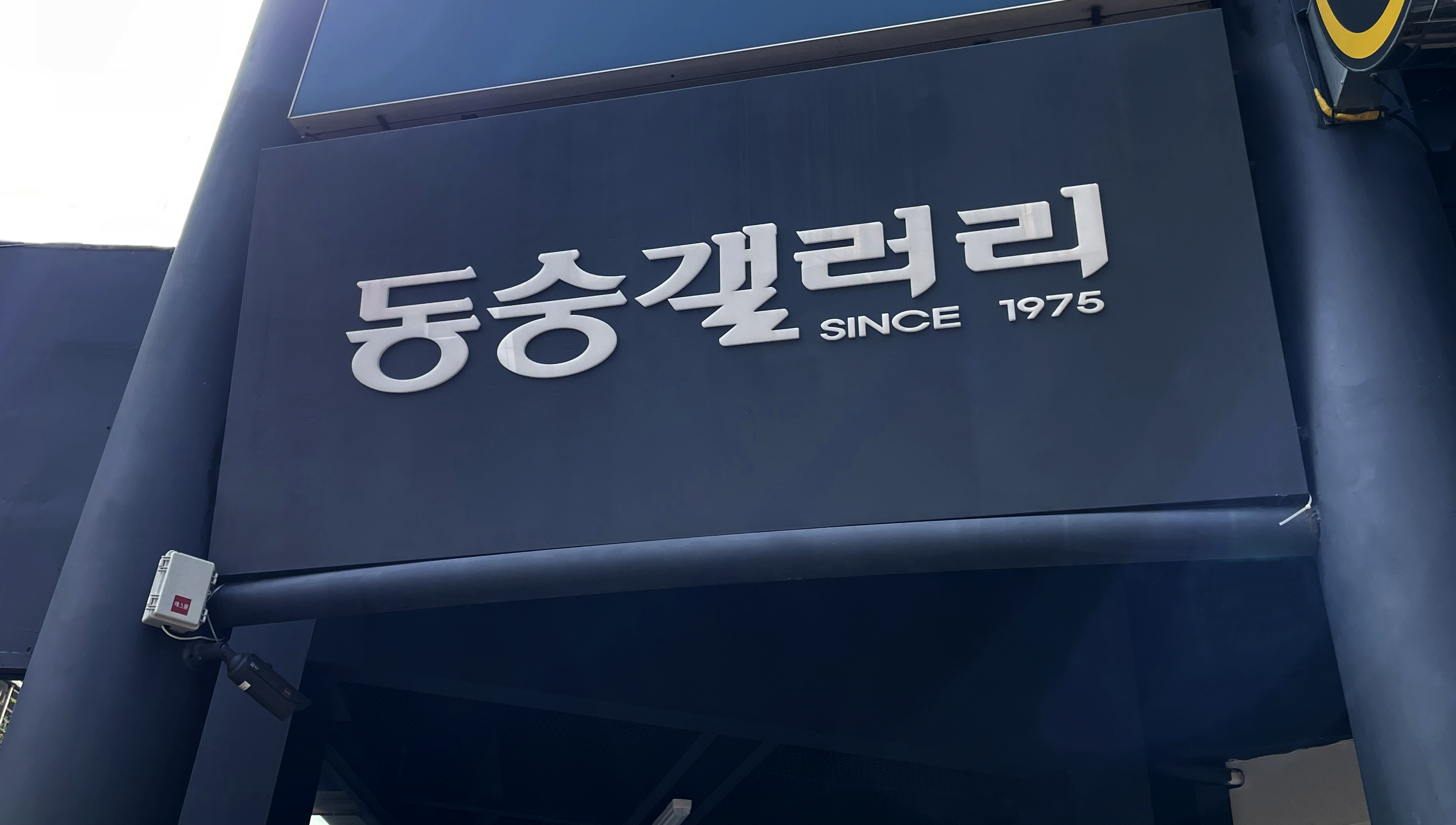 동숭갤러리
