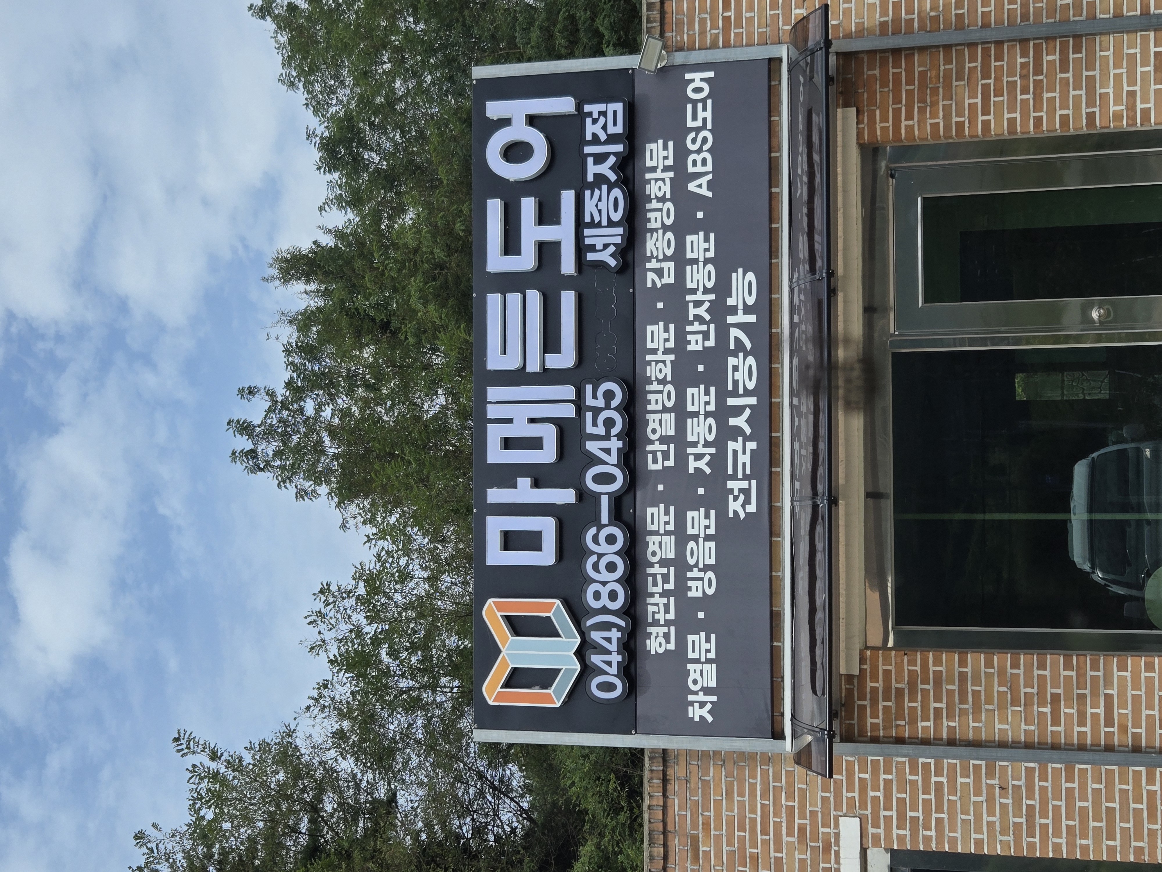 마메든도어 세종지점