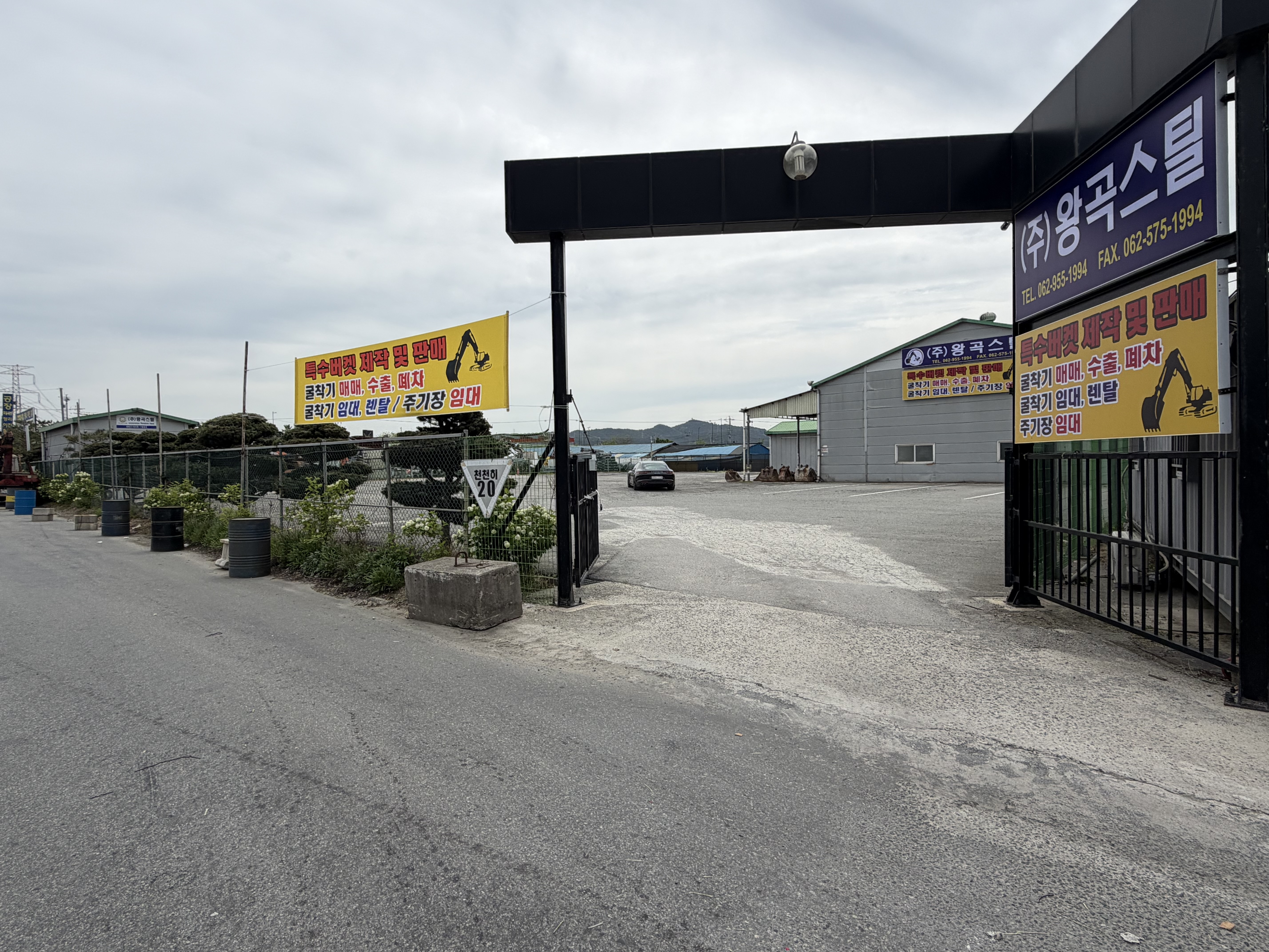 주식회사 왕곡스틸