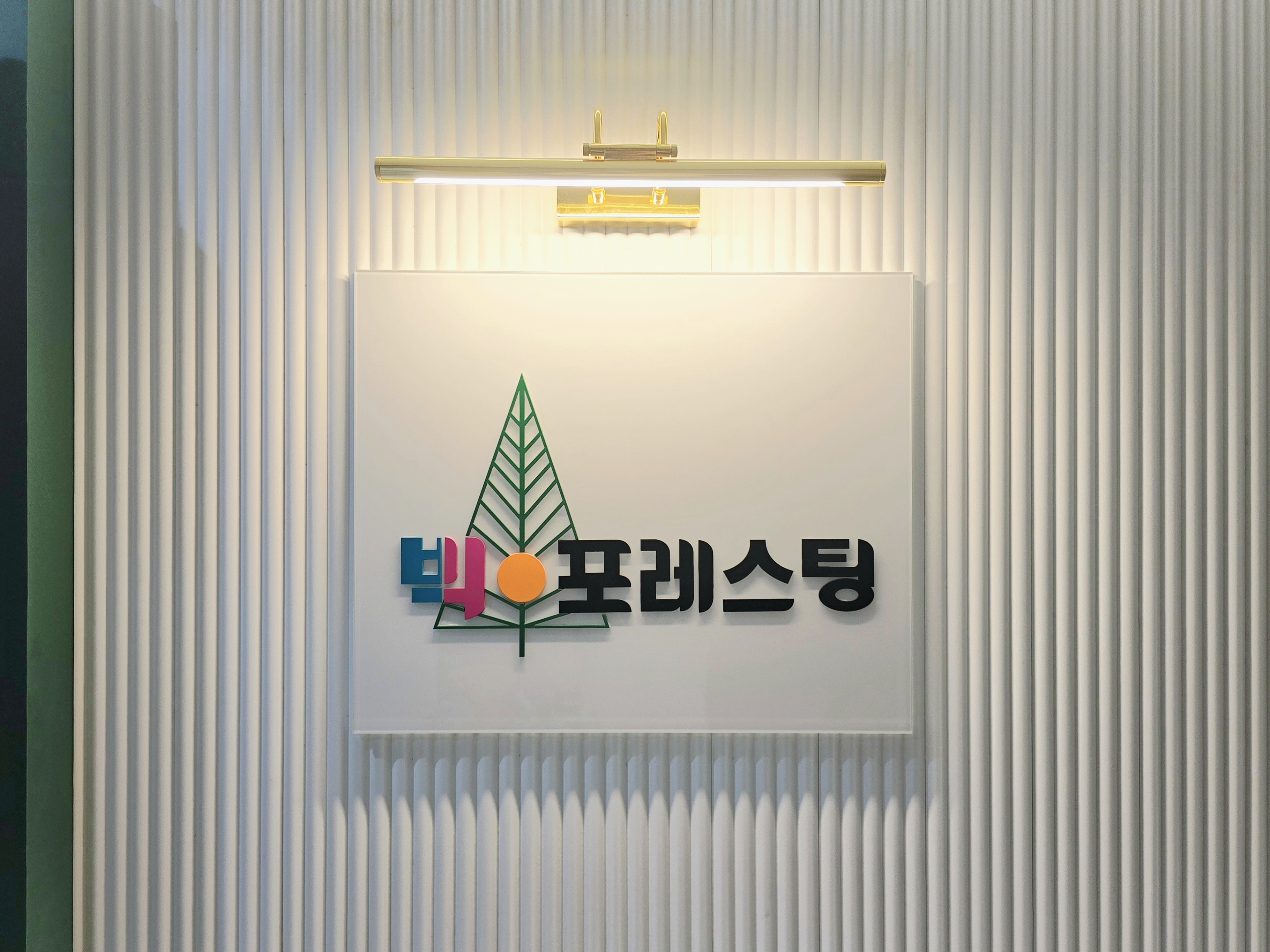 주식회사 빅포레스팅(BigForestingCo.,Ltd.)